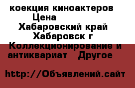 коекция киноактеров › Цена ­ 169 000 - Хабаровский край, Хабаровск г. Коллекционирование и антиквариат » Другое   